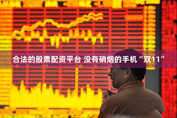 合法的股票配资平台 没有硝烟的手机“双11”